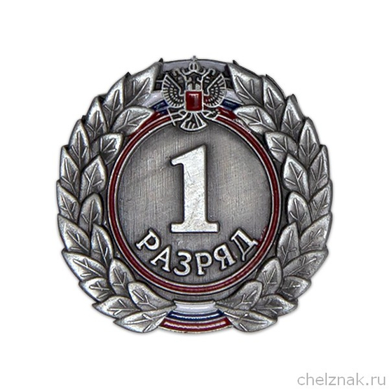 Знак «1 разряд»