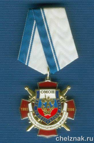 Знак «15 лет ОМОН МВД по республике Алтай»