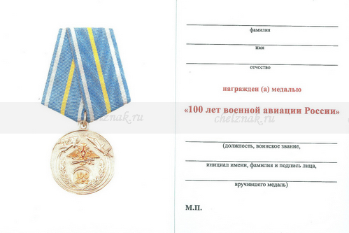 Обратная сторона награды Медаль «100 лет военной авиации России»