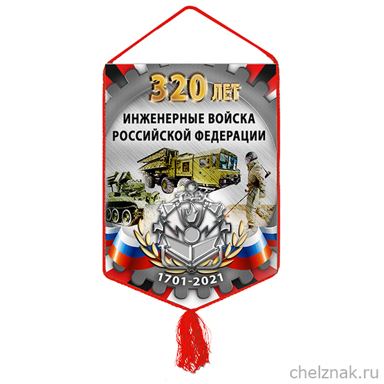 Вымпел «320 лет инженерным войскам»