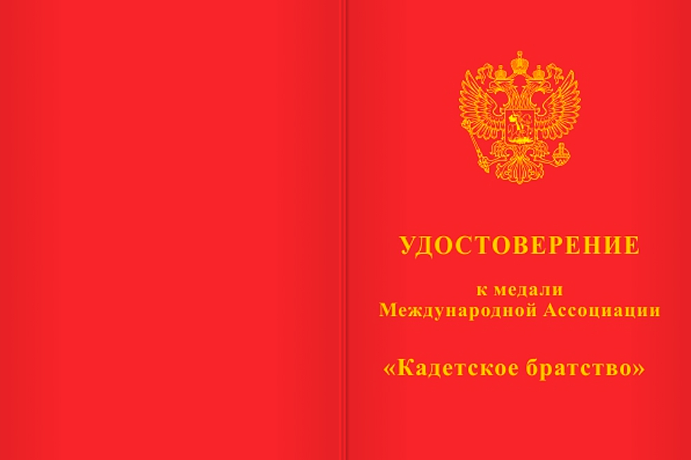 Бланк лицевая сторона Медаль Международной Ассоциации «Кадетское братство» с бланком удостоверения