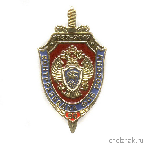 Знак «90 лет контрразведке ФСБ России»