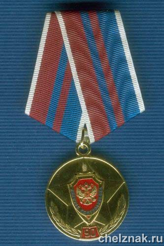 Медаль «90 лет военной контрразведке ФСБ»
