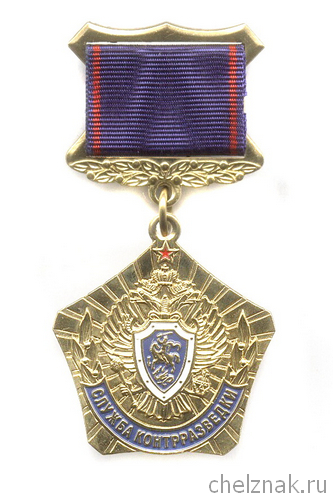 Знак «Служба контрразведки ФСБ РФ»