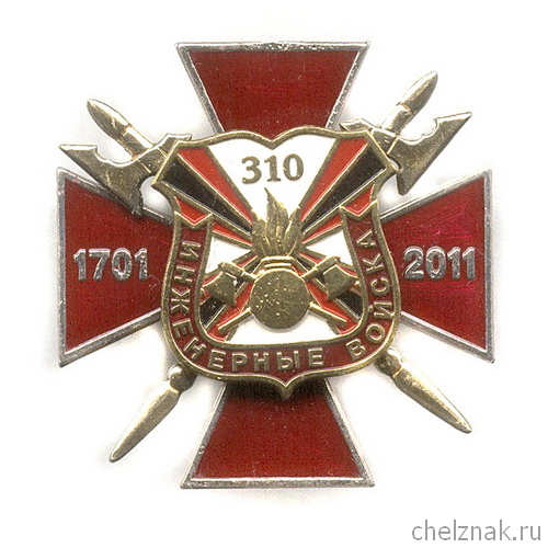Знак «310 лет инженерным войскам России», №1