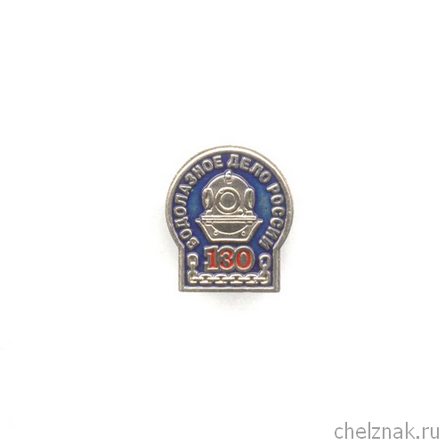 Знак «130 лет водолазному делу России»