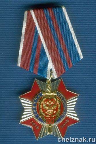 Знак ФСБ РФ «90 лет военной контрразведке ФСБ»