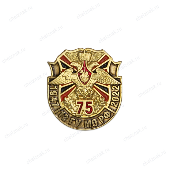Фрачный знак «75 лет 12 ГУ МО РФ» (пуссета)