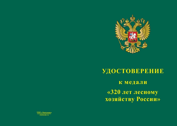 Лицевая сторона награды Медаль «320 лет лесному хозяйству России» с бланком удостоверения