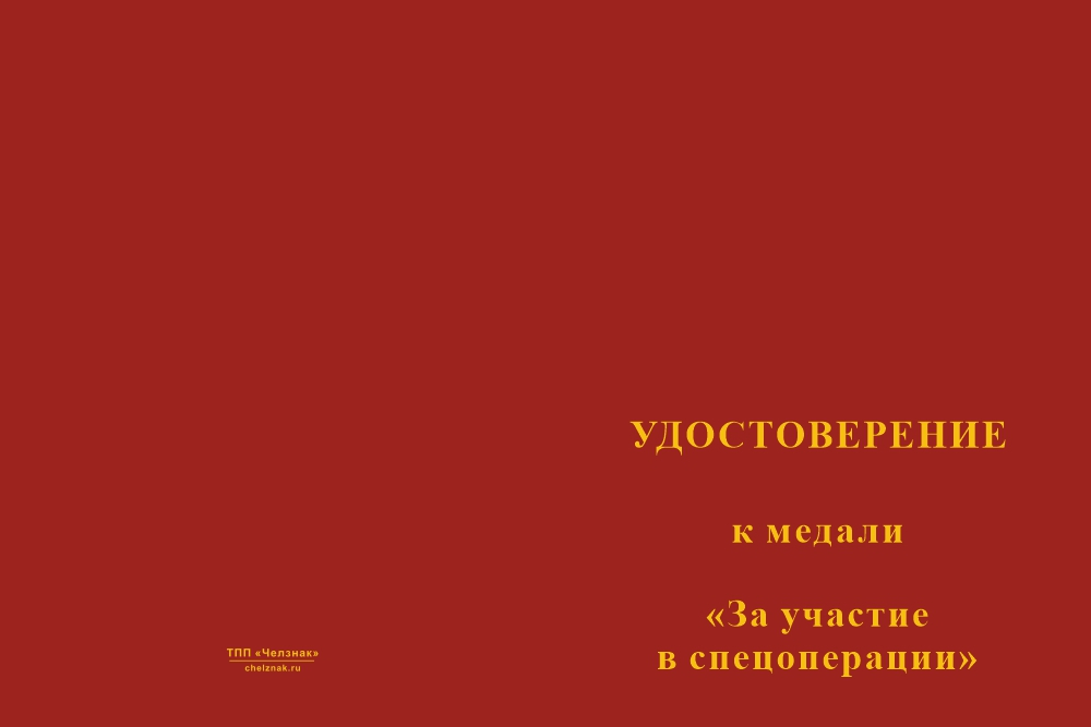 Бланк лицевая сторона Медаль «За участие в спецоперации» с бланком удостоверения