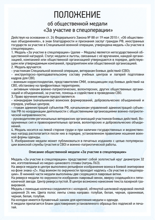 Медаль «За участие в спецоперации» с бланком удостоверения, положение о награде 1