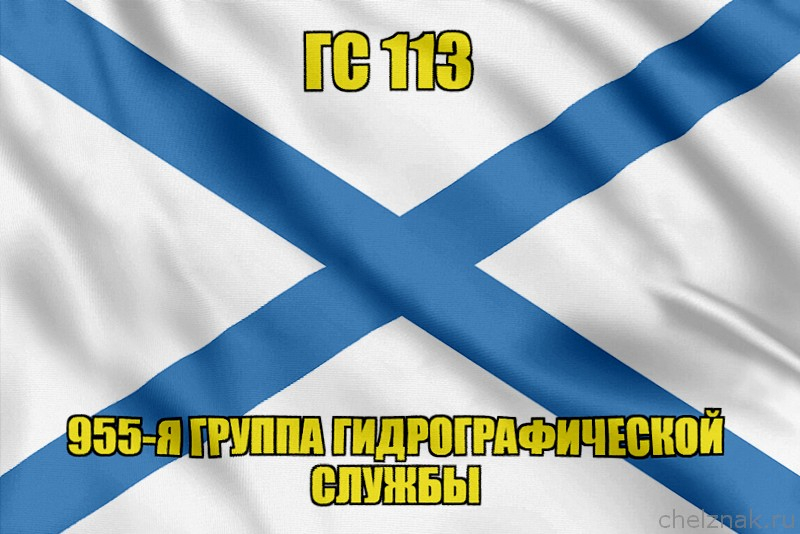 Андреевский флаг ГС 113