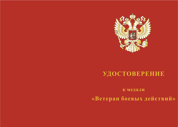 Лицевая сторона награды Медаль «Ветеран боевых действий» с бланком удостоверения