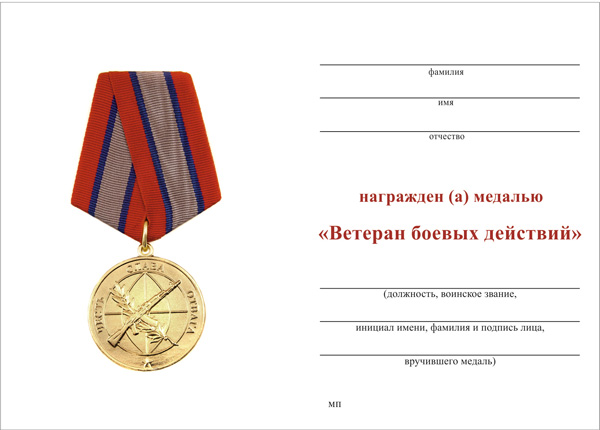 Обратная сторона награды Медаль «Ветеран боевых действий» с бланком удостоверения