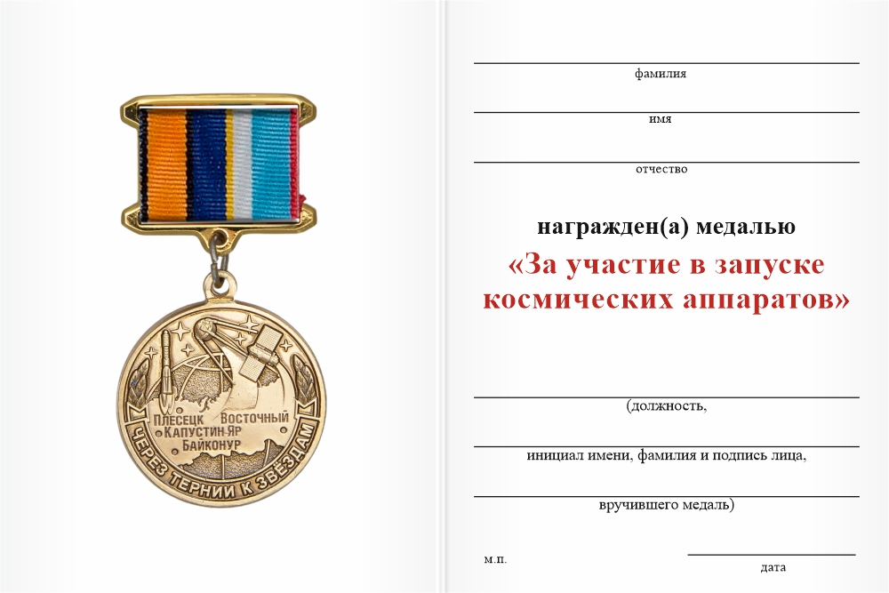 Бланк оборотная сторона Медаль на квадроколодке «За участие в запуске космических аппаратов» с бланком удостоверения