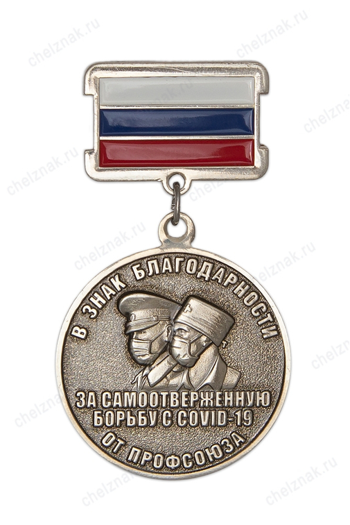 Медаль профсоюза гражданского персонала ВС РФ «За самоотверженную борьбу с COVID-19»