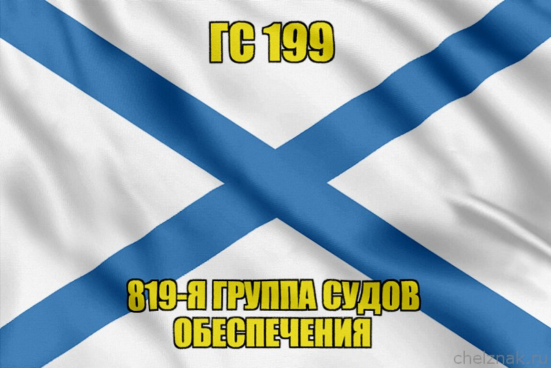 Андреевский флаг ГС 199
