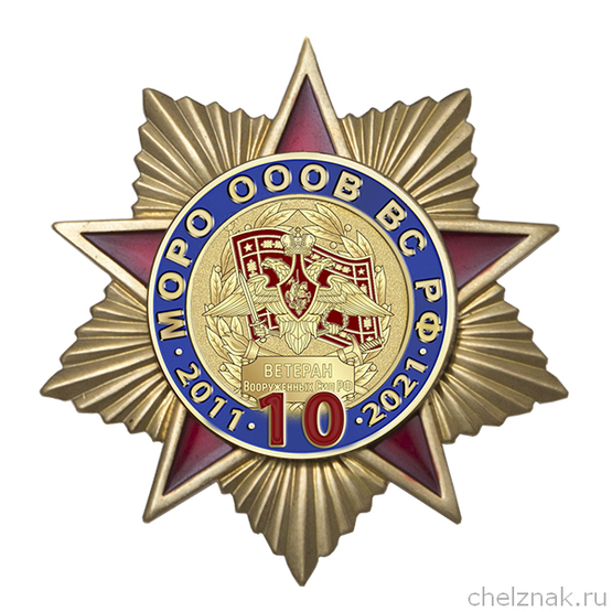 Памятный знак «10 лет МОРО ОООВ ВС РФ» с бланком удостоверения
