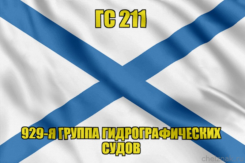 Андреевский флаг ГС 211