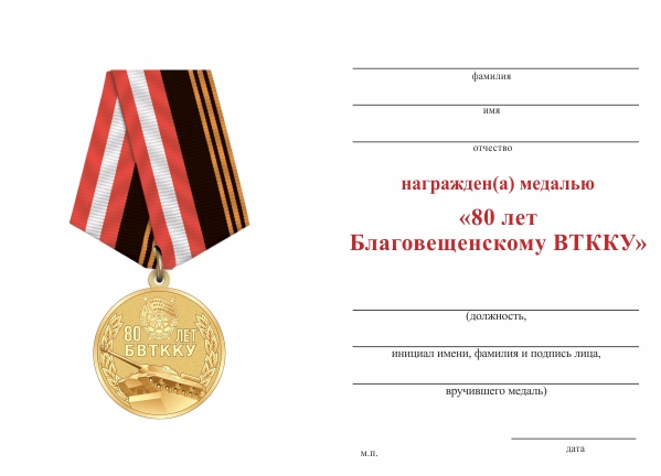 Обратная сторона награды Медаль «80 лет Благовещенскому ВТККУ» с бланком удостоверения