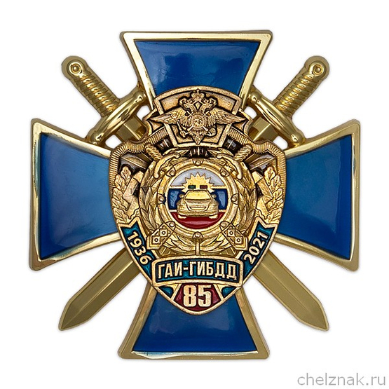 Знак «85 лет ГАИ-ГИБДД МВД России» с бланком удостоверения
