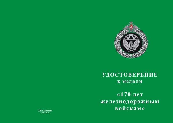 Лицевая сторона награды Медаль ГУ ЖДВ МО России «170 лет железнодорожным войскам» с бланком удостоверения (квадроколодка)