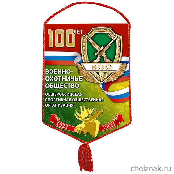 Вымпел «100 лет Военно-охотничьему обществу»