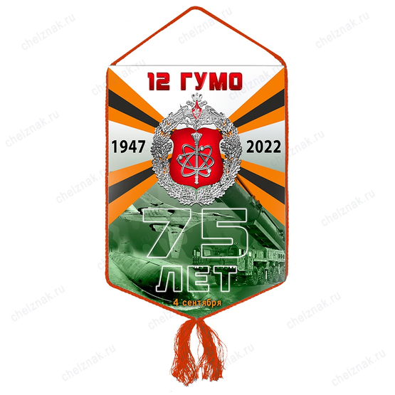 Вымпел «75 лет 12 ГУ МО РФ»