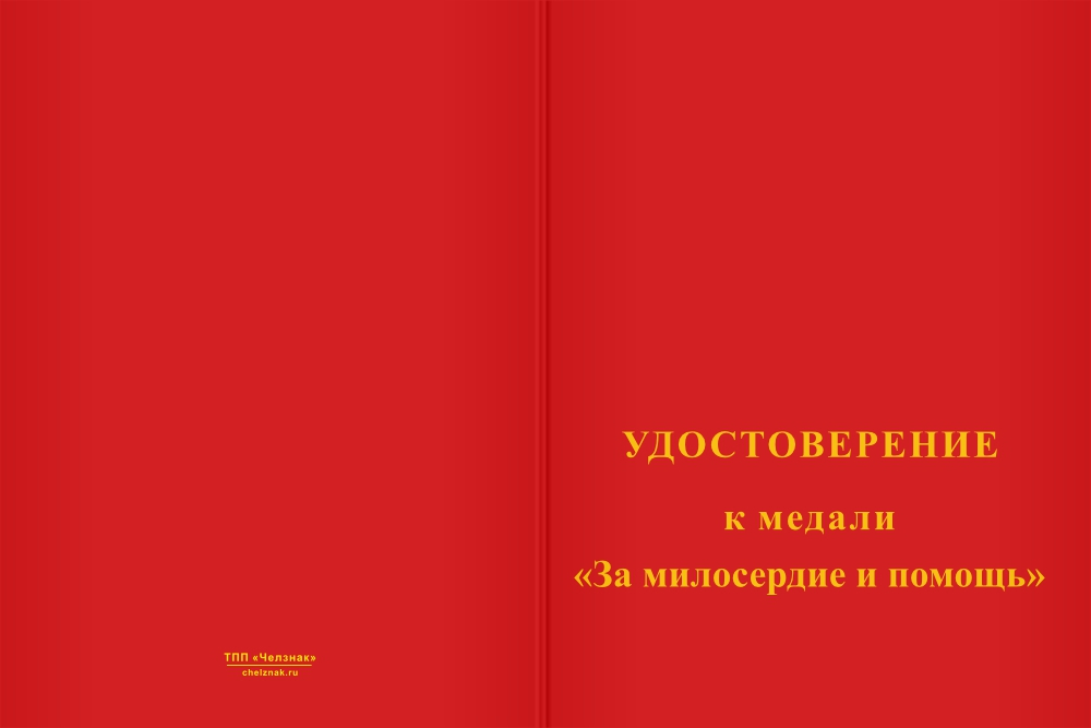 Бланк лицевая сторона Медаль «За милосердие и помощь» с бланком удостоверения