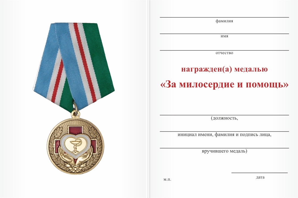 Бланк оборотная сторона Медаль «За милосердие и помощь» с бланком удостоверения