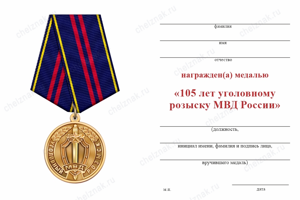 Обратная сторона награды Медаль «105 лет уголовному розыску» с бланком удостоверения