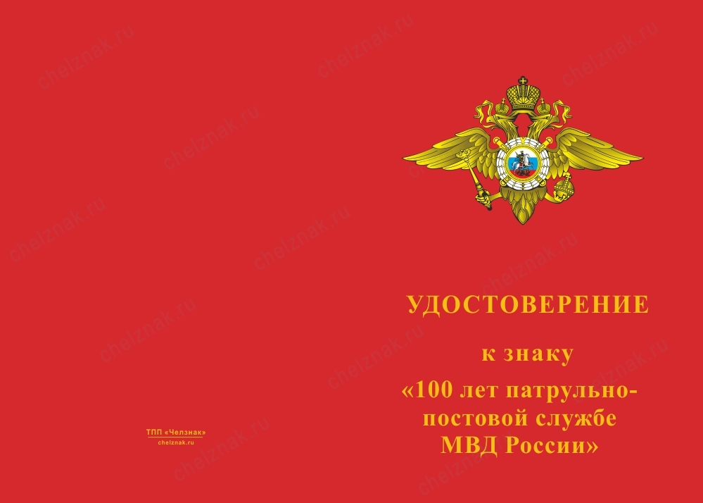 Лицевая сторона награды Знак двухуровневый «100 лет Патрульно-постовой службе МВД России» с бланком удостоверения