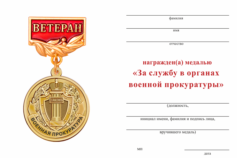 Бланк оборотная сторона Медаль «За службу в органах военной прокуратуры» с бланком удостоверения
