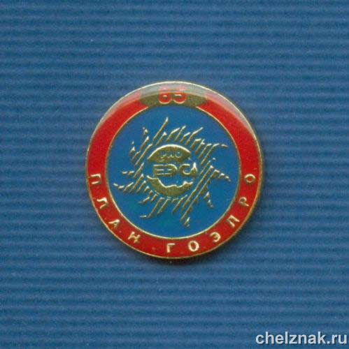 Знак «85 лет ГОЭЛРО»