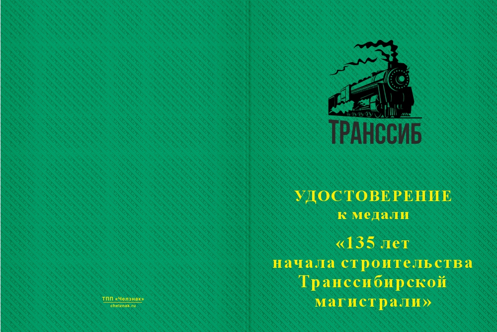 Бланк лицевая сторона Медаль «135 лет Транссибу» с бланком удостоверения
