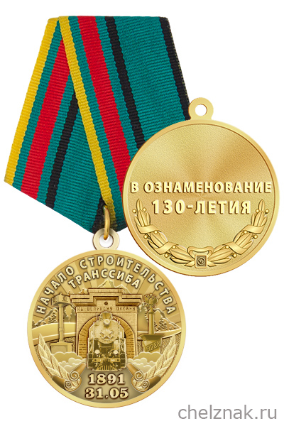 Медаль «130 лет Транссибу» с бланком удостоверения