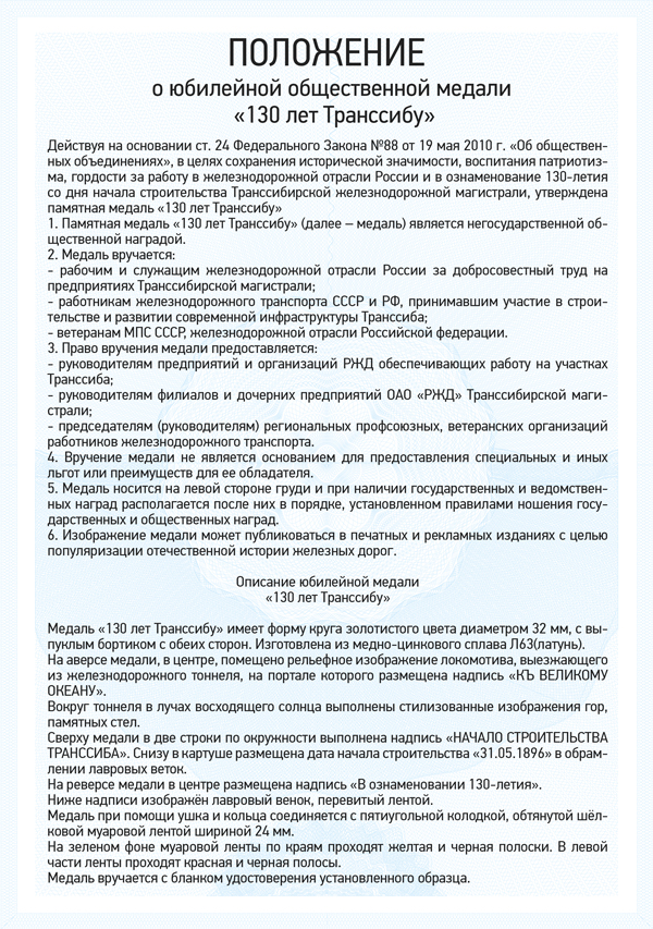 Медаль «130 лет Транссибу» с бланком удостоверения