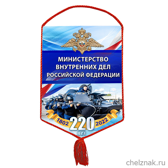 Вымпел «220 лет МВД»
