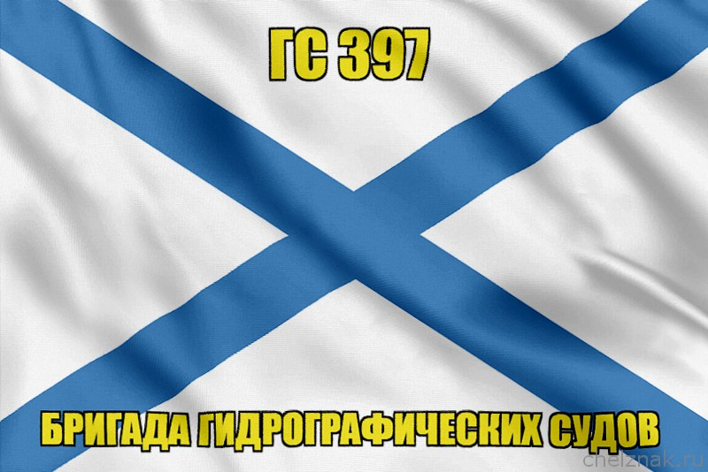 Андреевский флаг ГС 397