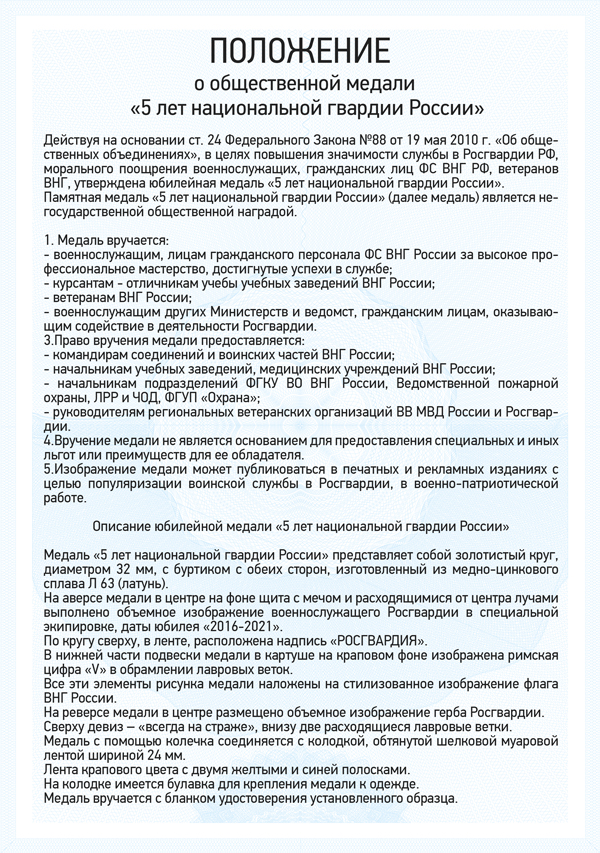 Медаль «5 лет Росгвардии» с бланком удостоверения