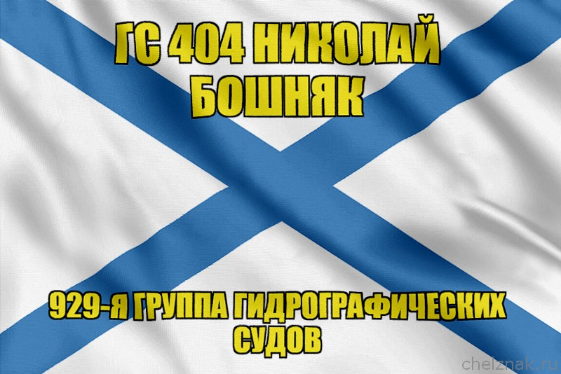 Андреевский флаг ГС 404 Николай Бошняк