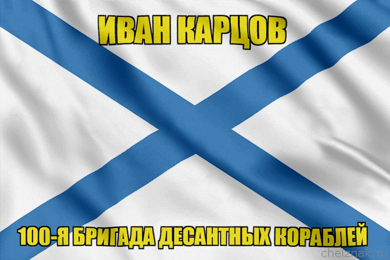 Андреевский флаг Иван Карцов