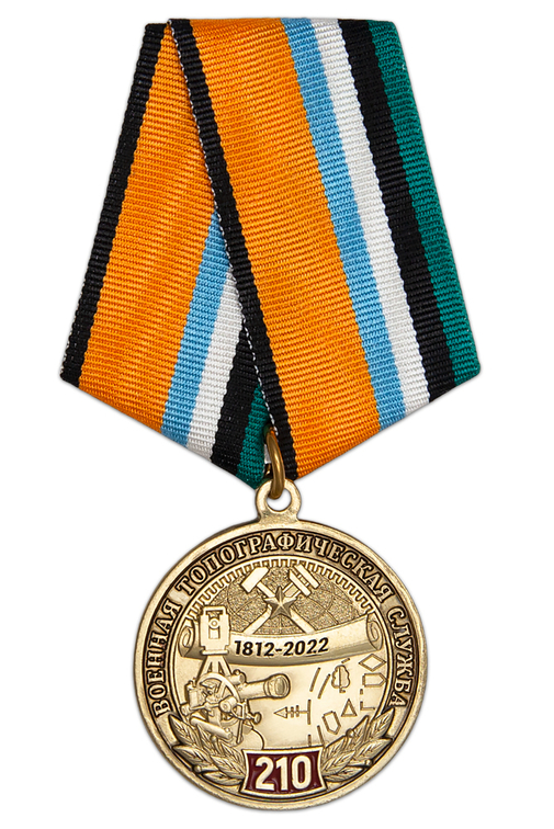 Медаль «210 лет военной топографической службе» с бланком удостоверения