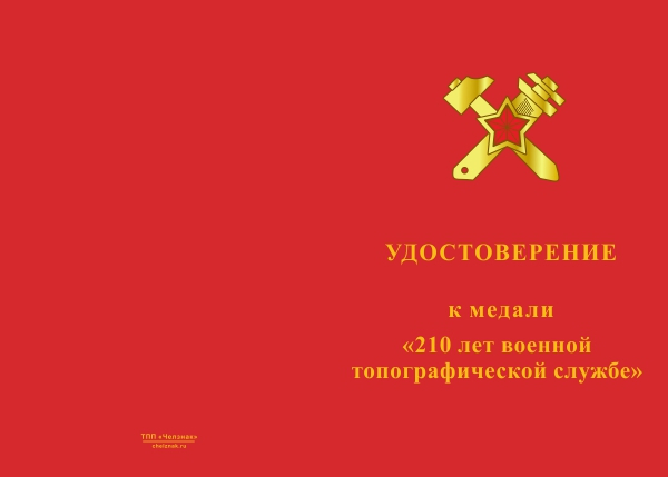 Бланк лицевая сторона Медаль «210 лет военной топографической службе» с бланком удостоверения