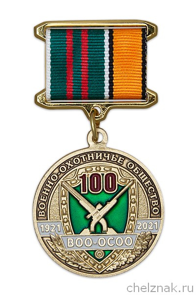Медаль на квадроколодке «100 лет Военно-охотничьему обществу» с бланком удостоверения
