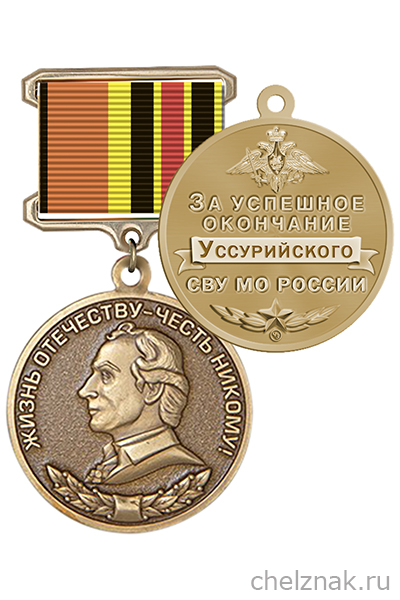 Знак «За успешное окончание Уссурийского СВУ МО России» с бланком удостоверения