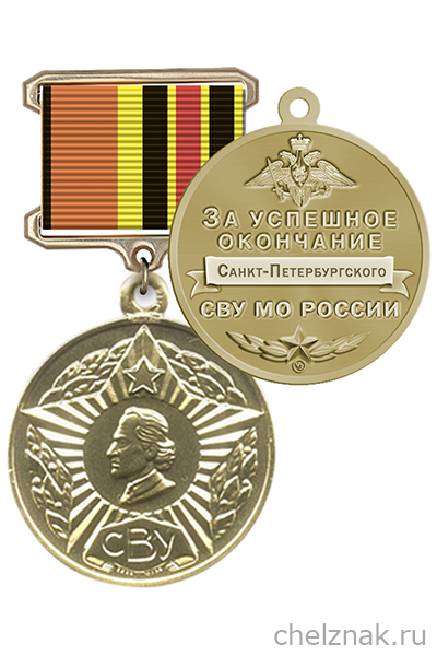 Знак «За успешное окончание Санкт-Петербургского СВУ МО России» с бланком удостоверения
