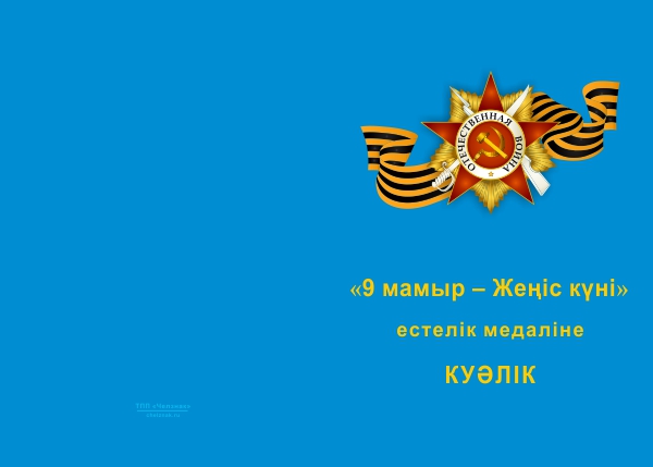 Лицевая сторона награды Медаль «9 мая — День Победы» для Республики Казахстан с бланком удостоверения