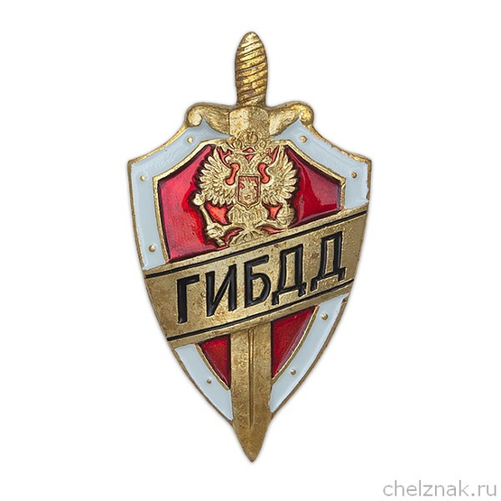 Нагрудный знак «ГИБДД» (щит и меч)