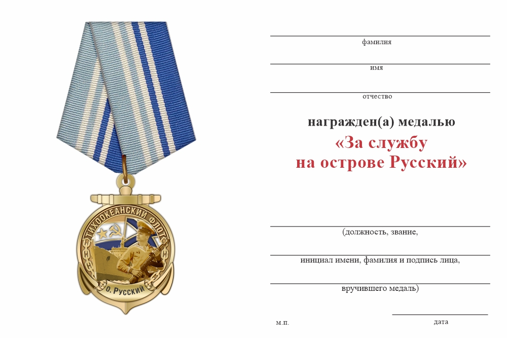 Бланк оборотная сторона Медаль «За службу на острове "Русский"» с бланком удостоверения
